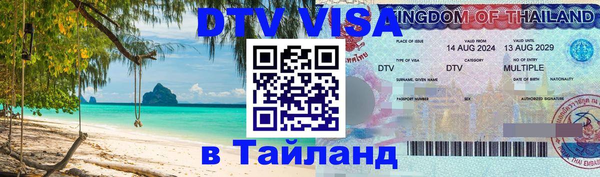 Цены на DTV визу в Таиланд — пакеты услуг, достаточно даже паспорта - Цены на DTV визу в Таиланд — пакеты услуг, достаточно даже паспорта -