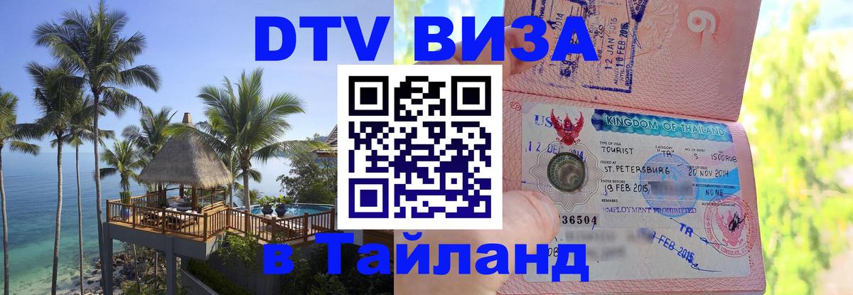 Сколько стоит виза DTV в Тайланд 