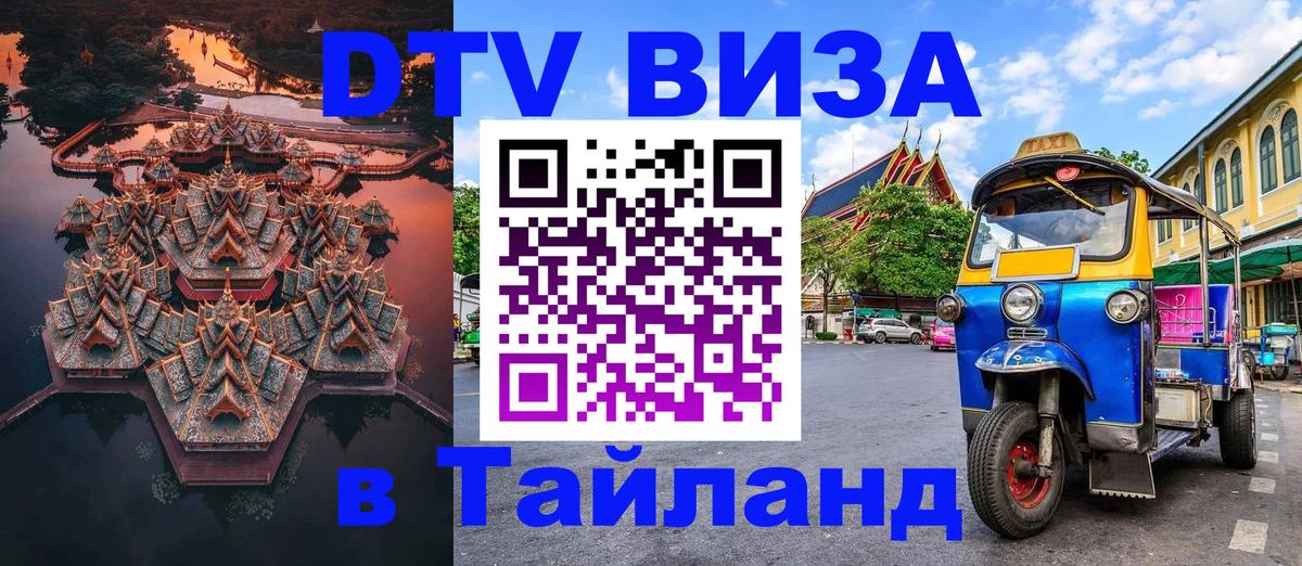 Цены на DTV визу в Таиланд — пакеты услуг, достаточно даже паспорта - 09.12.2025 