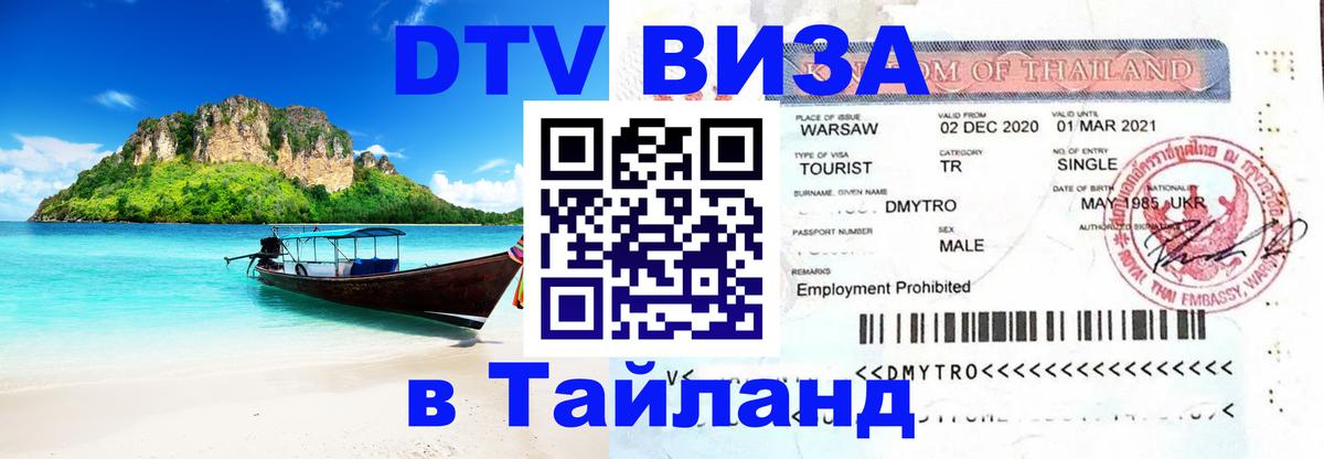 Виза ДТВ на 5 лет в Тайланд онлайн 